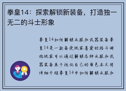 拳皇14：探索解锁新装备，打造独一无二的斗士形象