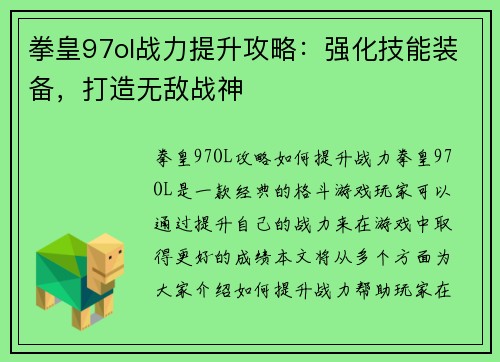 拳皇97ol战力提升攻略：强化技能装备，打造无敌战神