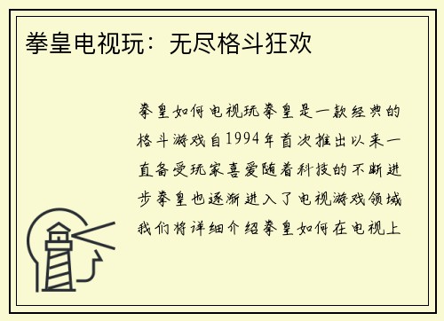 拳皇电视玩：无尽格斗狂欢
