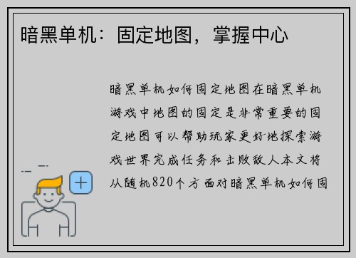 暗黑单机：固定地图，掌握中心