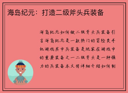 海岛纪元：打造二级斧头兵装备