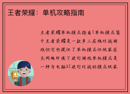 王者荣耀：单机攻略指南