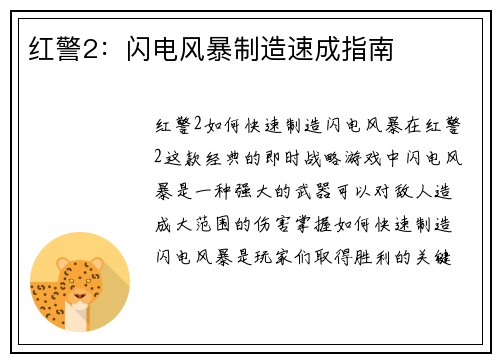 红警2：闪电风暴制造速成指南