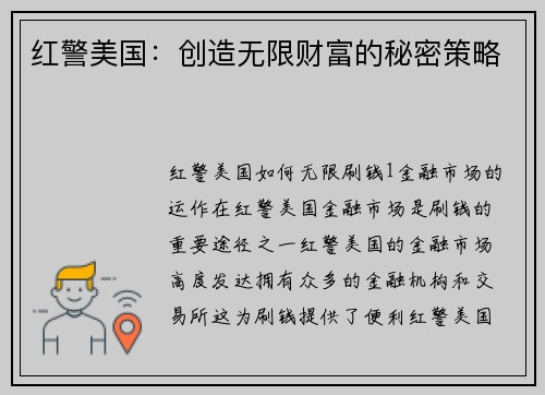 红警美国：创造无限财富的秘密策略