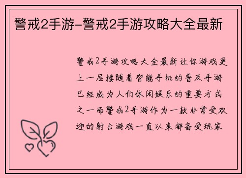 警戒2手游-警戒2手游攻略大全最新
