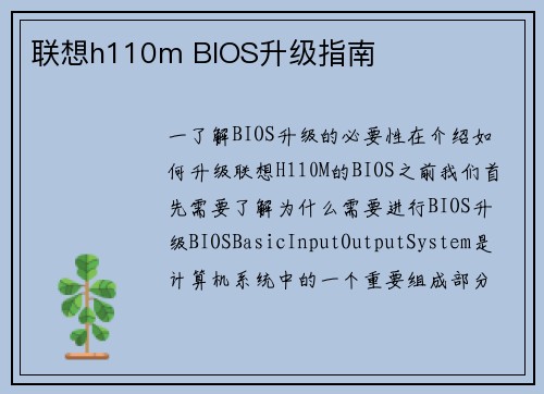 联想h110m BIOS升级指南