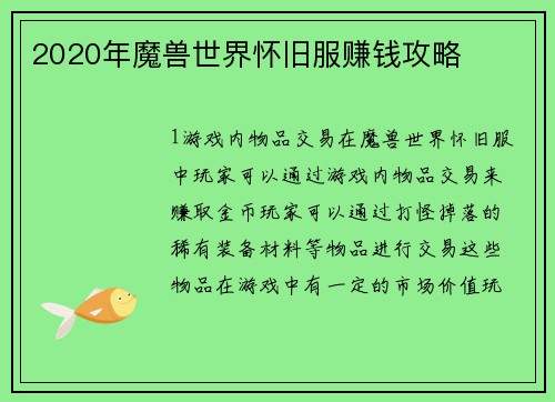 2020年魔兽世界怀旧服赚钱攻略