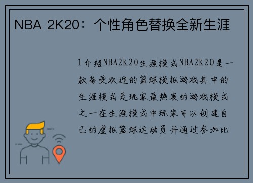 NBA 2K20：个性角色替换全新生涯