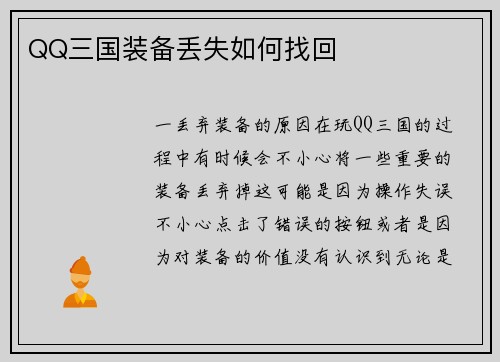 QQ三国装备丢失如何找回
