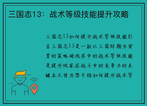 三国志13：战术等级技能提升攻略