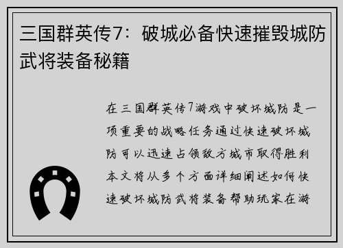 三国群英传7：破城必备快速摧毁城防武将装备秘籍