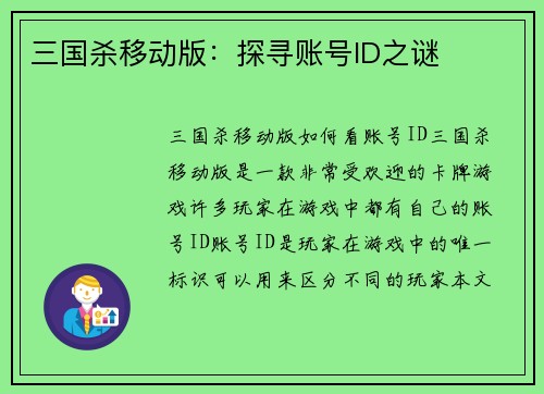 三国杀移动版：探寻账号ID之谜