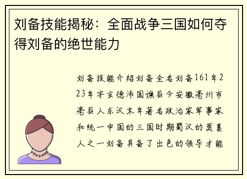 刘备技能揭秘：全面战争三国如何夺得刘备的绝世能力