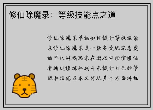 修仙除魔录：等级技能点之道