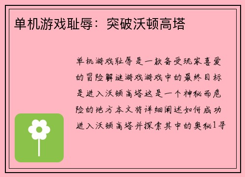 单机游戏耻辱：突破沃顿高塔