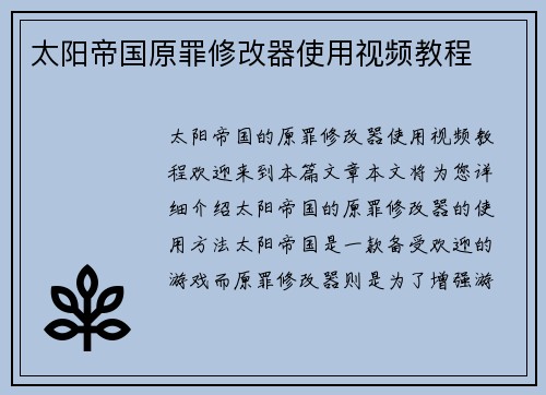 太阳帝国原罪修改器使用视频教程