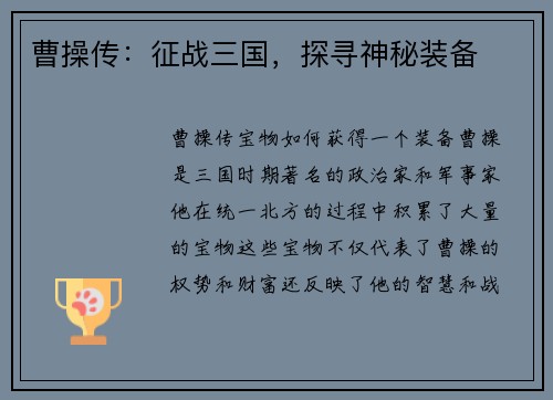 曹操传：征战三国，探寻神秘装备