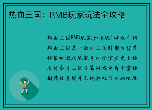 热血三国：RMB玩家玩法全攻略