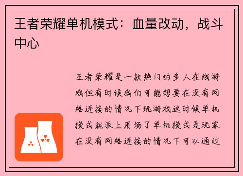 王者荣耀单机模式：血量改动，战斗中心