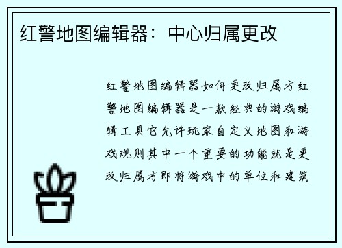 红警地图编辑器：中心归属更改