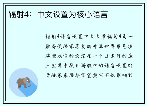辐射4：中文设置为核心语言