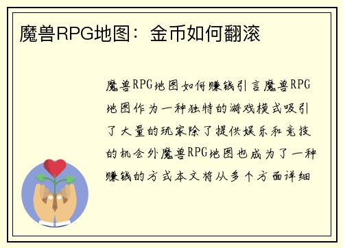 魔兽RPG地图：金币如何翻滚