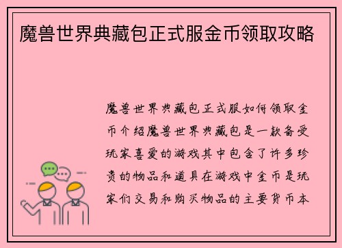 魔兽世界典藏包正式服金币领取攻略