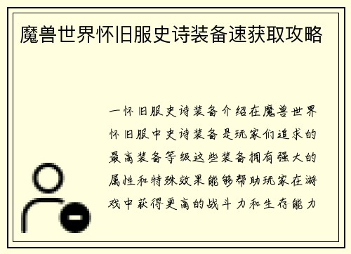 魔兽世界怀旧服史诗装备速获取攻略