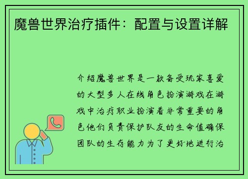 魔兽世界治疗插件：配置与设置详解