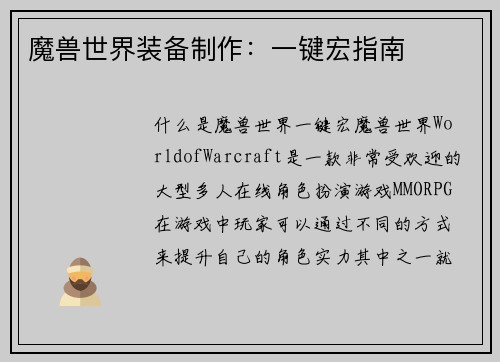 魔兽世界装备制作：一键宏指南