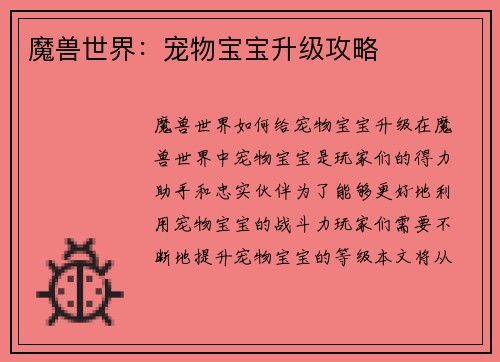 魔兽世界：宠物宝宝升级攻略