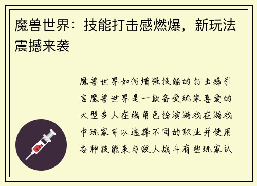 魔兽世界：技能打击感燃爆，新玩法震撼来袭