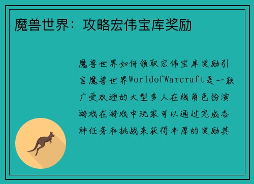 魔兽世界：攻略宏伟宝库奖励