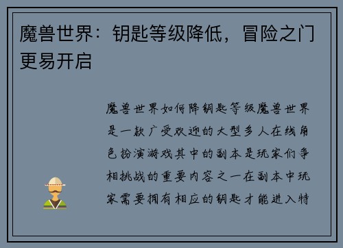 魔兽世界：钥匙等级降低，冒险之门更易开启