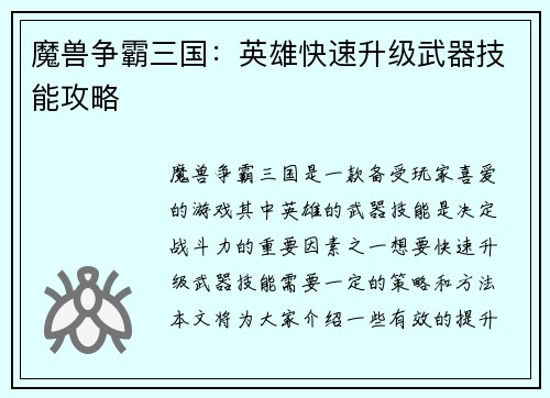 魔兽争霸三国：英雄快速升级武器技能攻略