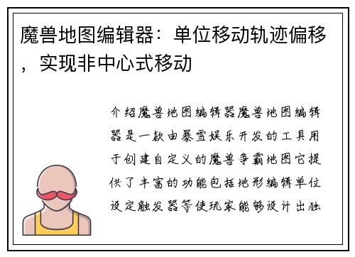 魔兽地图编辑器：单位移动轨迹偏移，实现非中心式移动