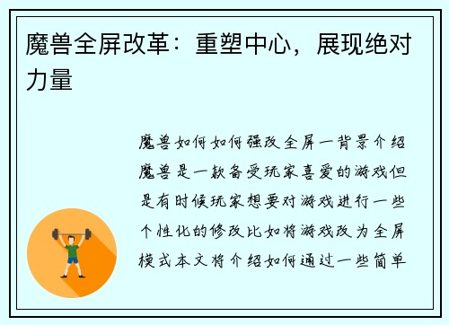 魔兽全屏改革：重塑中心，展现绝对力量