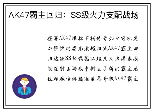 AK47霸主回归：SS级火力支配战场
