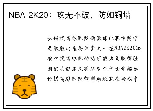 NBA 2K20：攻无不破，防如铜墙