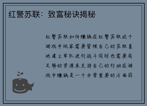 红警苏联：致富秘诀揭秘