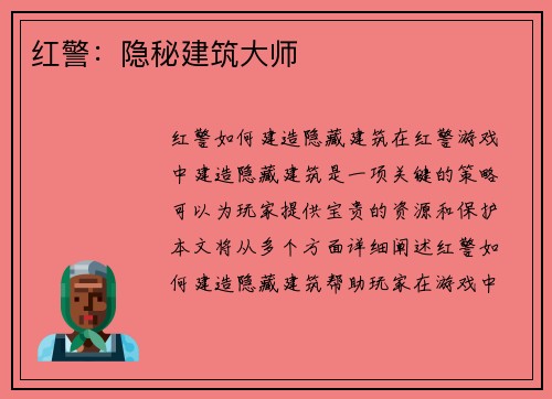 红警：隐秘建筑大师
