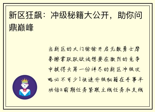 新区狂飙：冲级秘籍大公开，助你问鼎巅峰