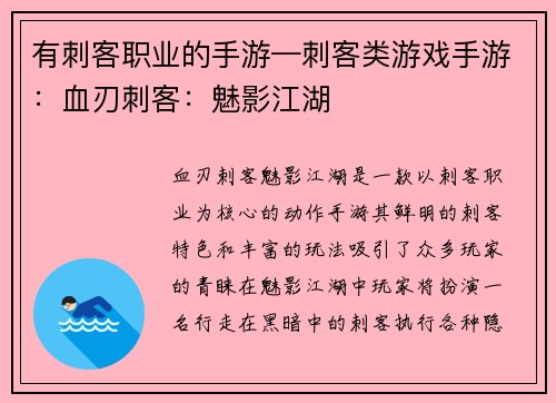 有刺客职业的手游—刺客类游戏手游：血刃刺客：魅影江湖