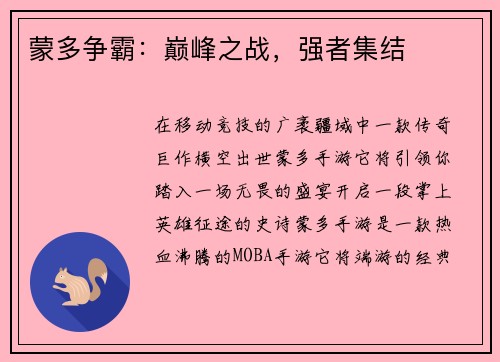 蒙多争霸：巅峰之战，强者集结