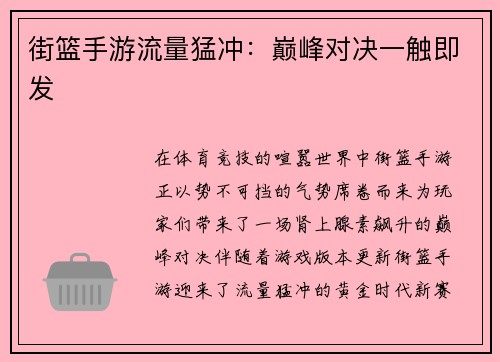 街篮手游流量猛冲：巅峰对决一触即发