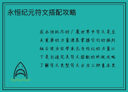 永恒纪元符文搭配攻略