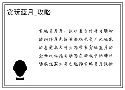 贪玩蓝月_攻略