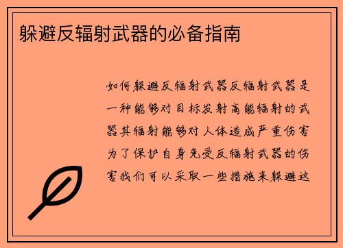 躲避反辐射武器的必备指南