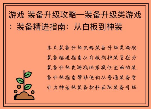 游戏 装备升级攻略—装备升级类游戏：装备精进指南：从白板到神装
