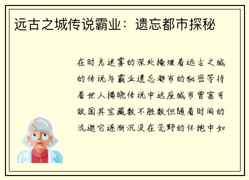 远古之城传说霸业：遗忘都市探秘